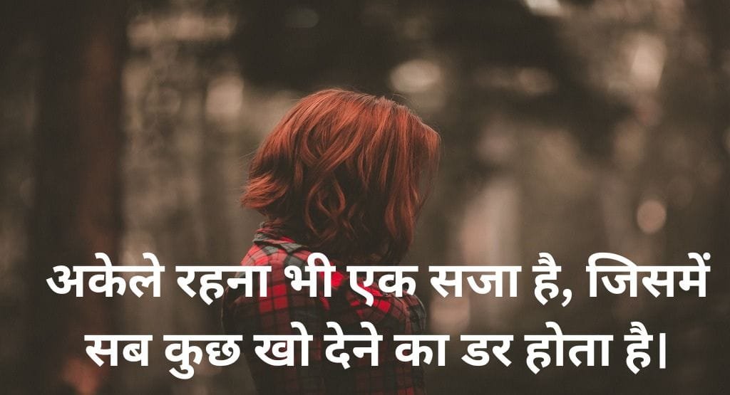 Sad Quotes in Hindi on Loneliness