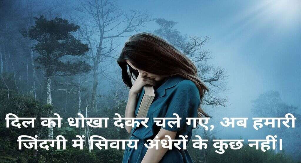 Sad Quotes in Hindi after Betrayal