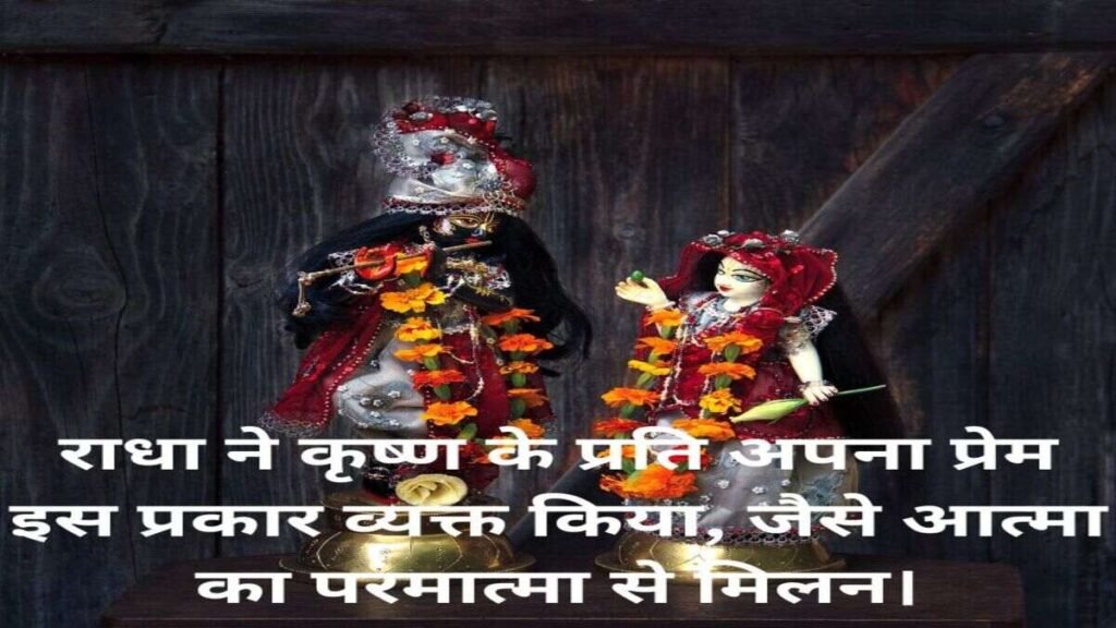 Radha Krishna Quotes in Hindi